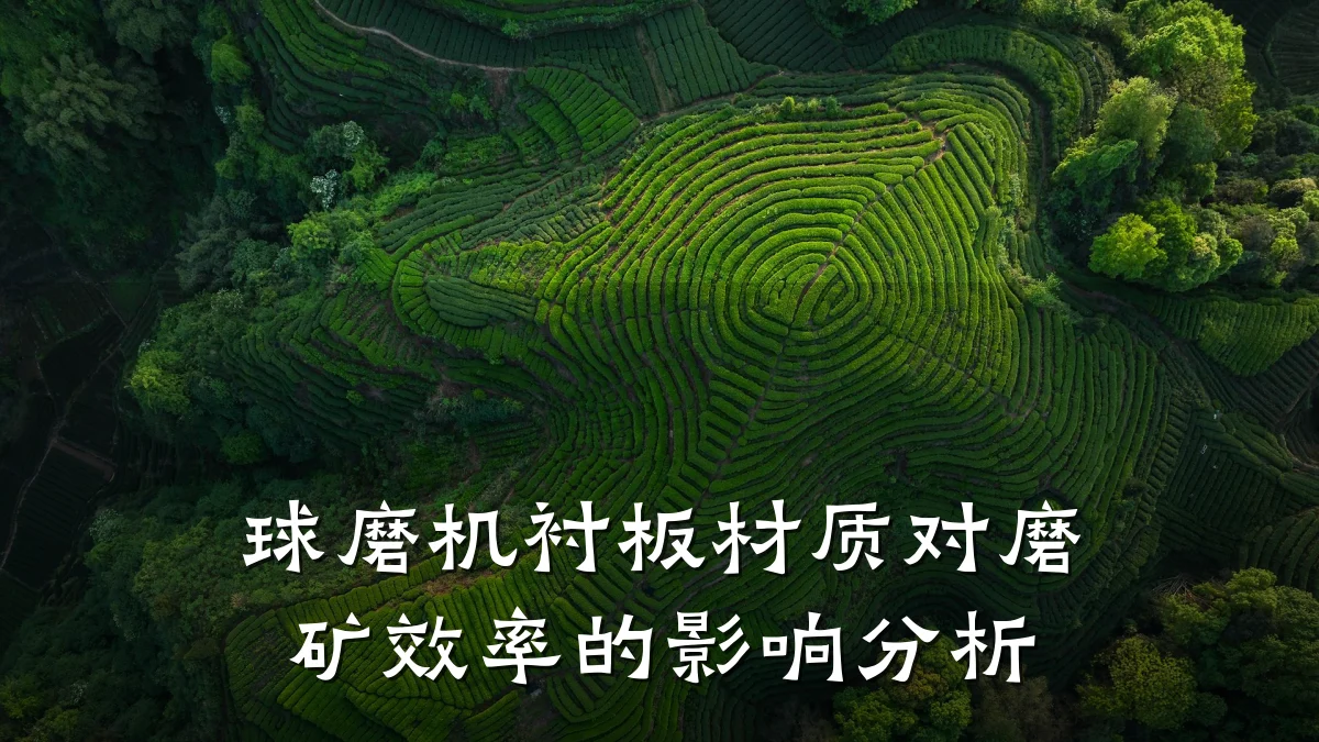球磨机衬板材质对磨矿效率的影响分析