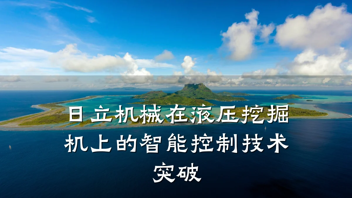日立机械在液压挖掘机上的智能控制技术突破