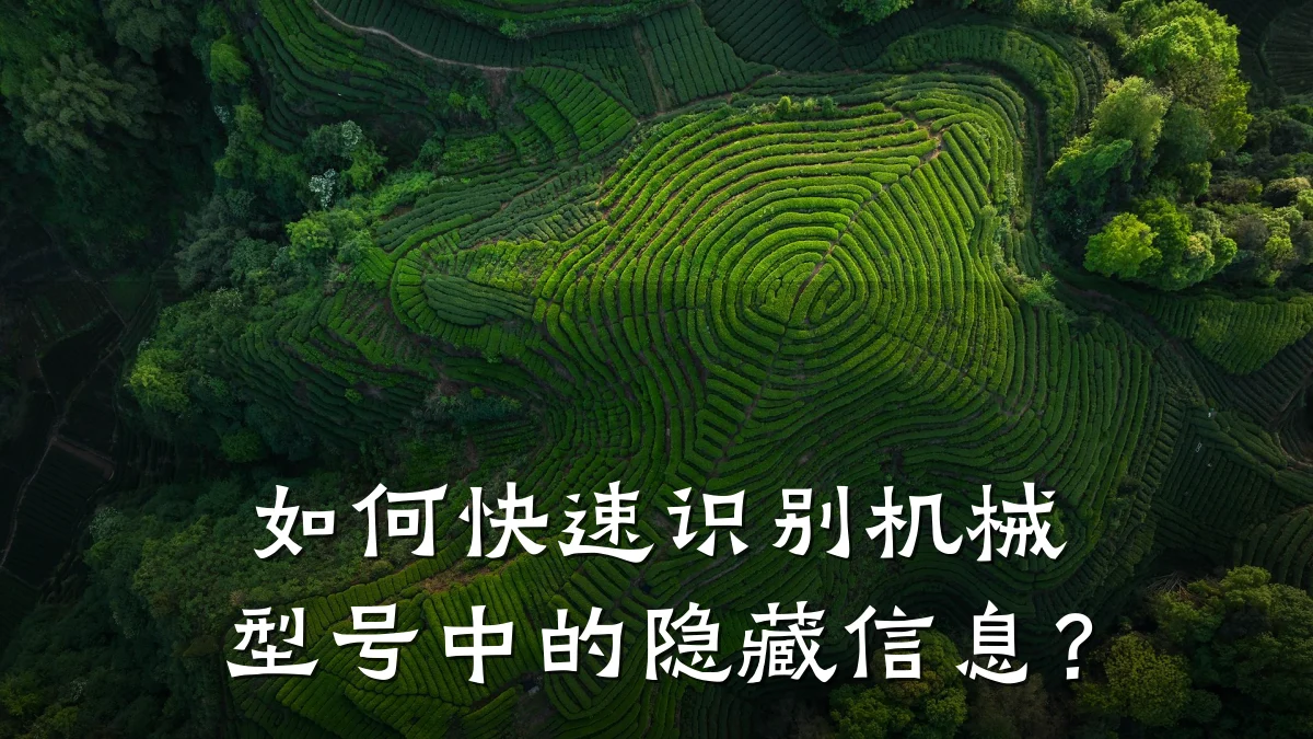 如何快速识别机械型号中的隐藏信息?