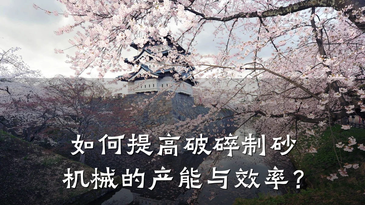 如何提高破碎制砂机械的产能与效率?