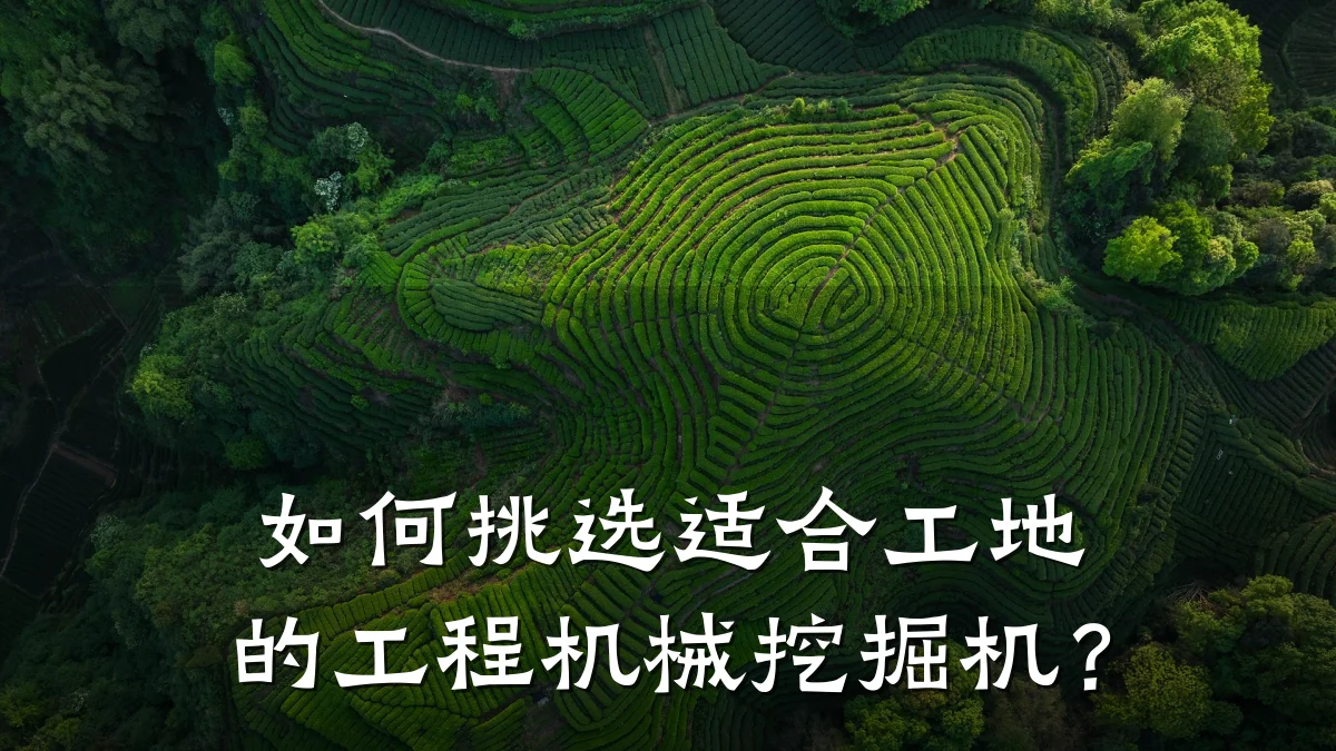 如何挑选适合工地的工程机械挖掘机?