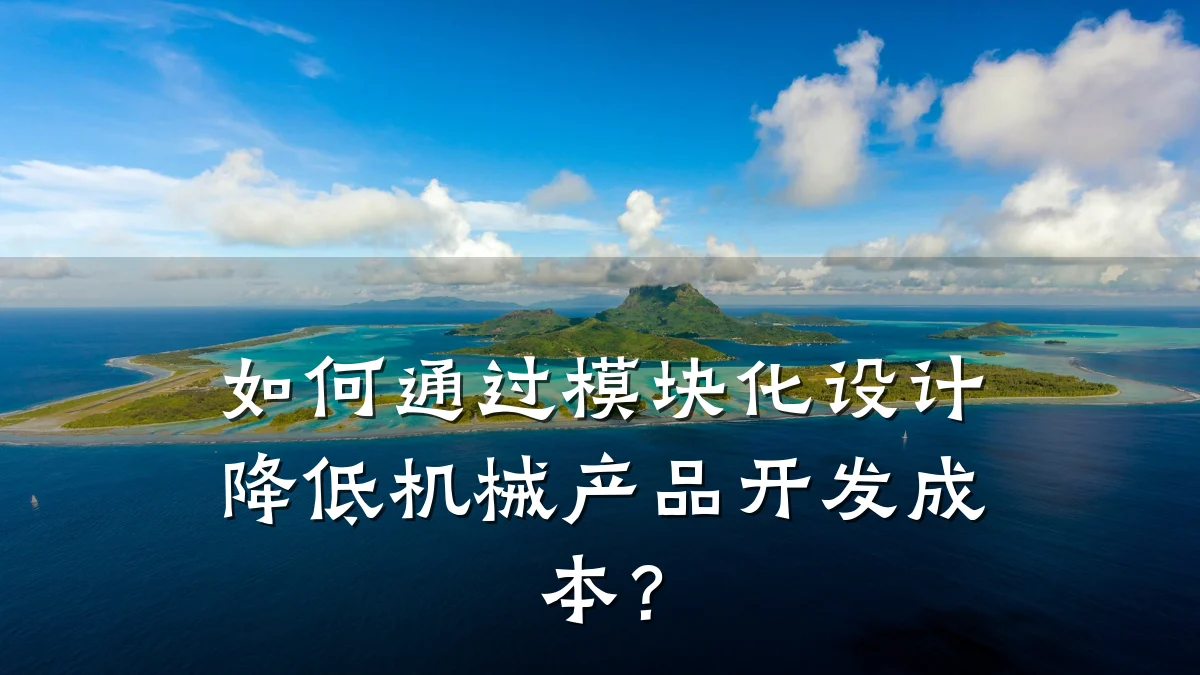 如何通过模块化设计降低机械产品开发成本？
