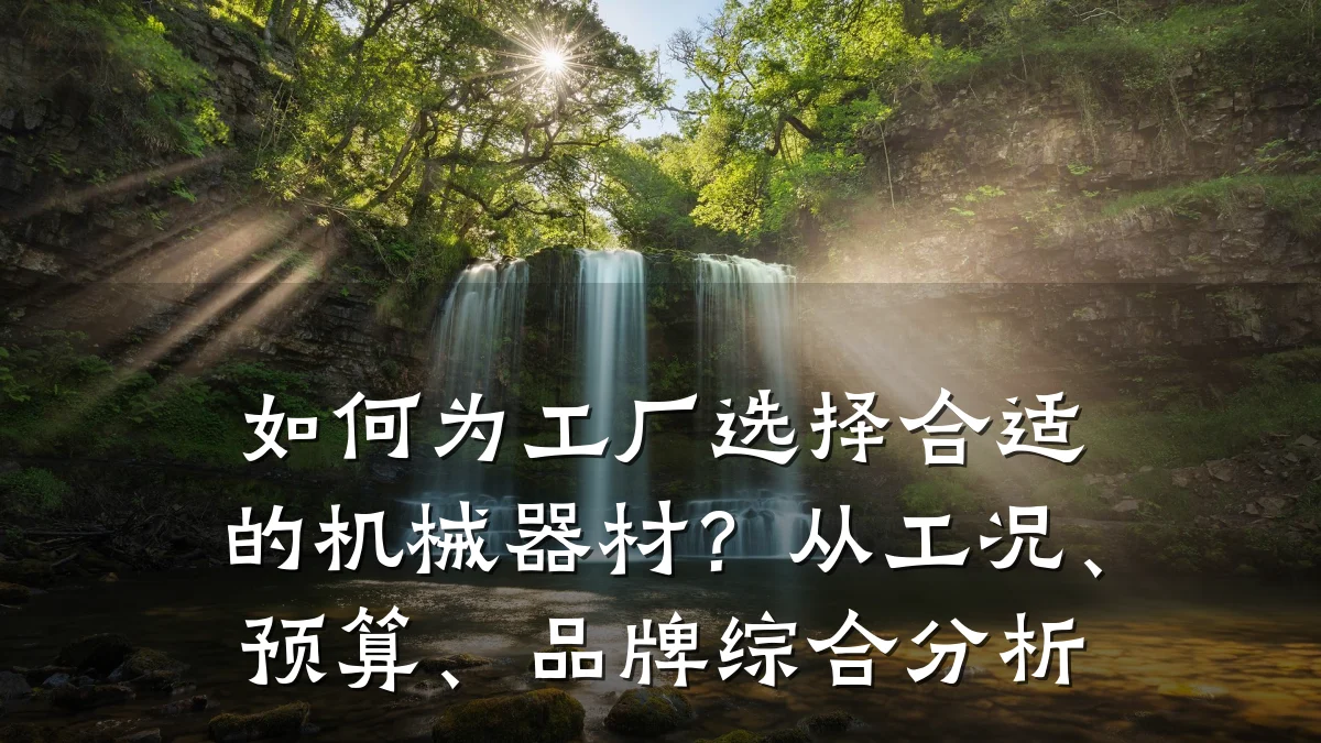 如何为工厂选择合适的机械器材?从工况、预算、品牌综合分析