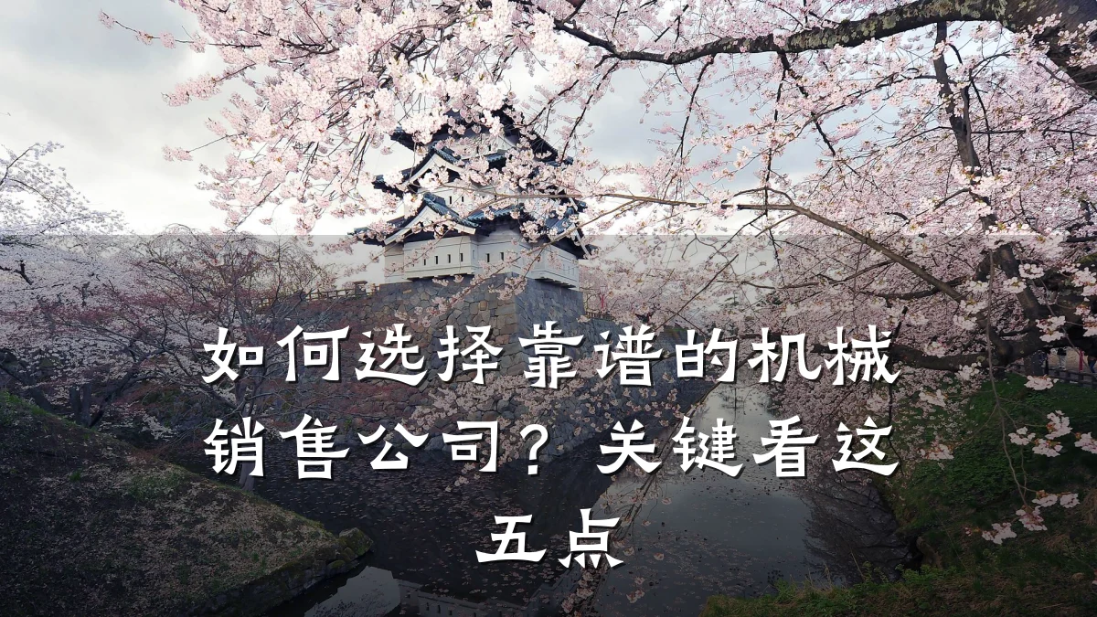 如何选择靠谱的机械销售公司?关键看这五点