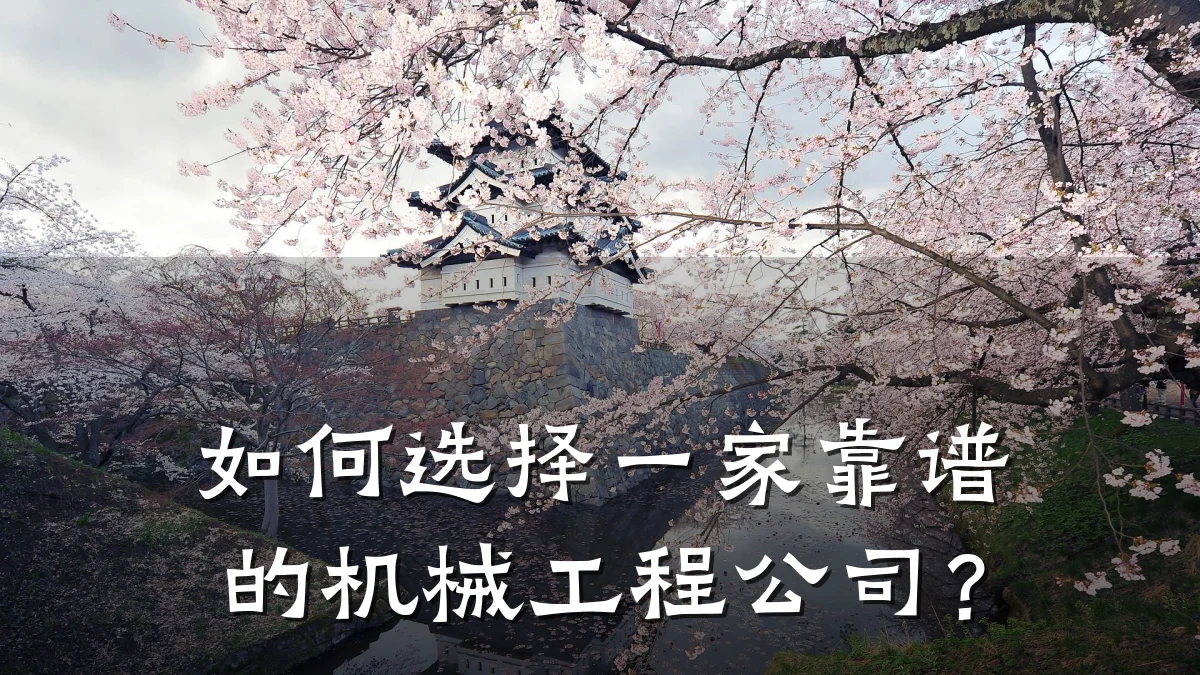 如何选择一家靠谱的机械工程公司？