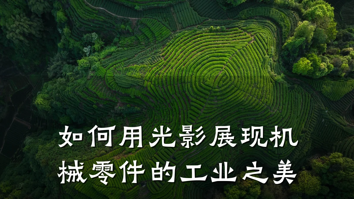 如何用光影展现机械零件的工业之美