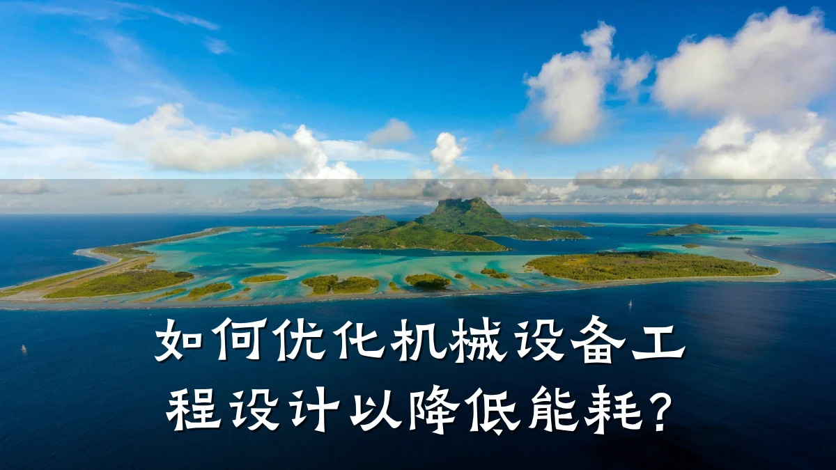 如何优化机械设备工程设计以降低能耗?