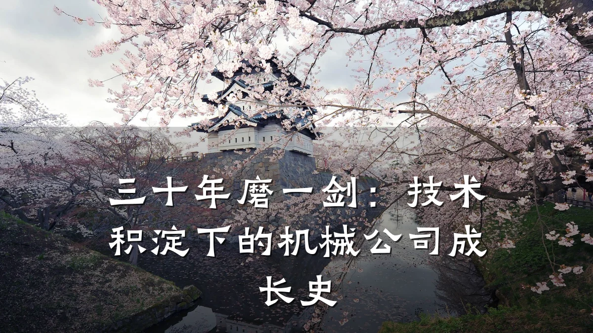 三十年磨一剑:技术积淀下的机械公司成长史