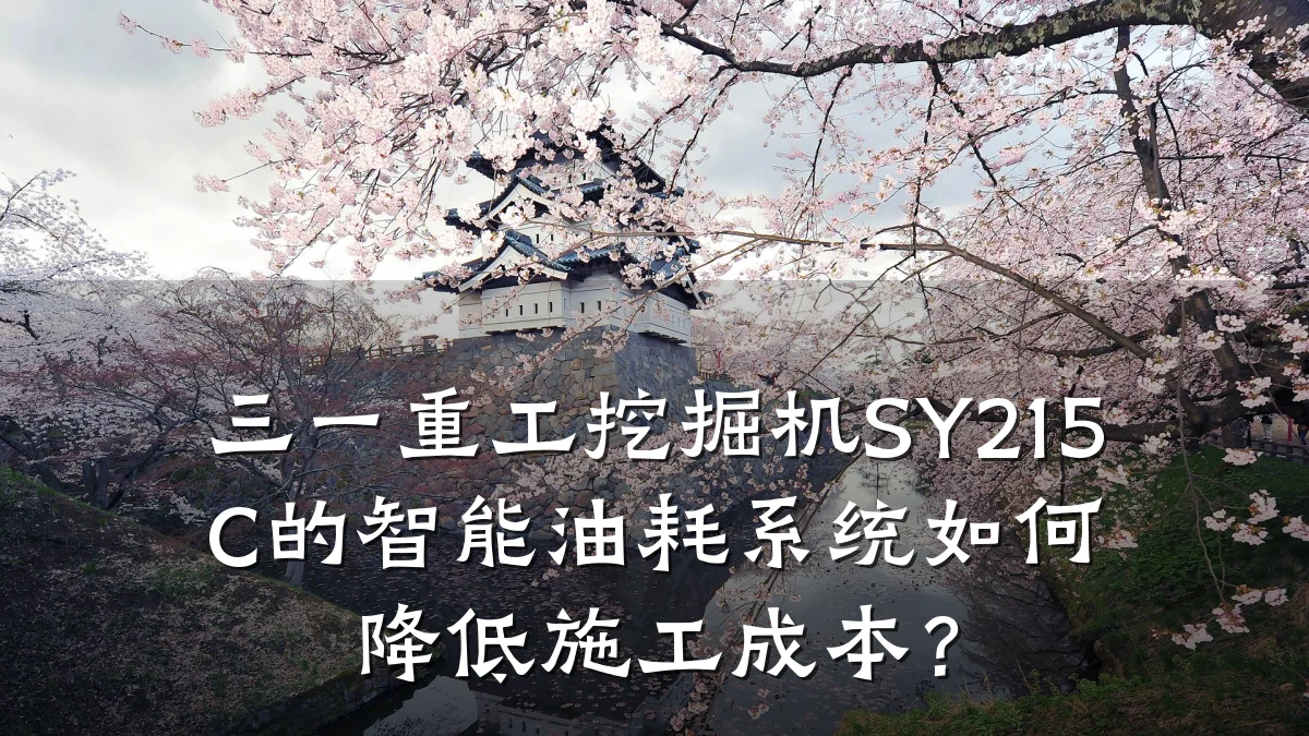三一重工挖掘机SY215C的智能油耗系统如何降低施工成本?