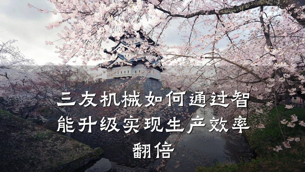 三友机械如何通过智能升级实现生产效率翻倍