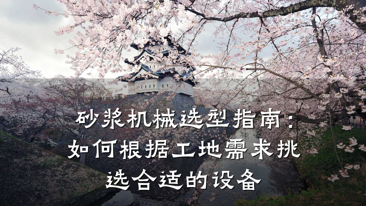 砂浆机械选型指南:如何根据工地需求挑选合适的设备