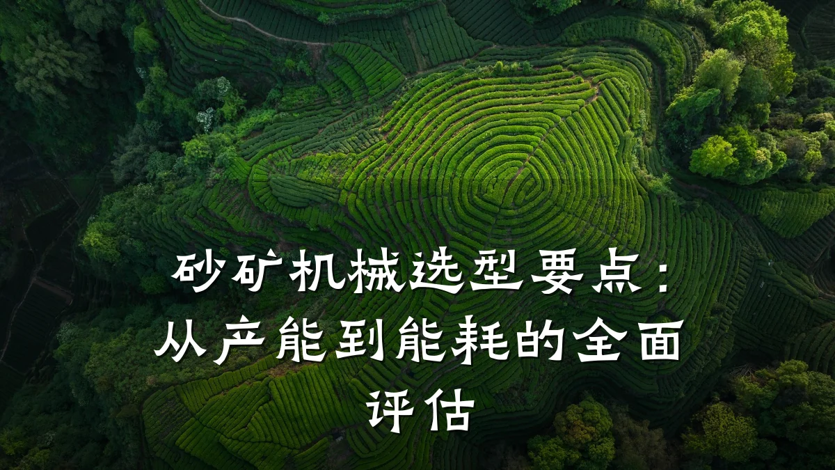 砂矿机械选型要点:从产能到能耗的全面评估