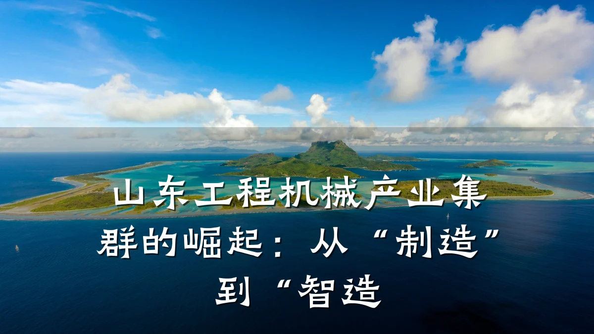 山东工程机械产业集群的崛起:从“制造”到“智造