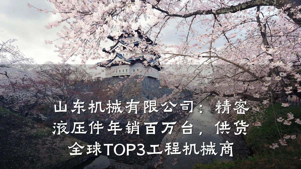 山东机械有限公司:精密液压件年销百万台,供货全球TOP3工程机械商