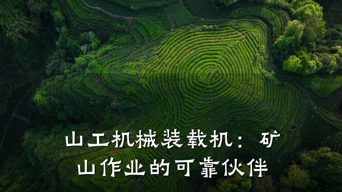 山工机械装载机：矿山作业的可靠伙伴