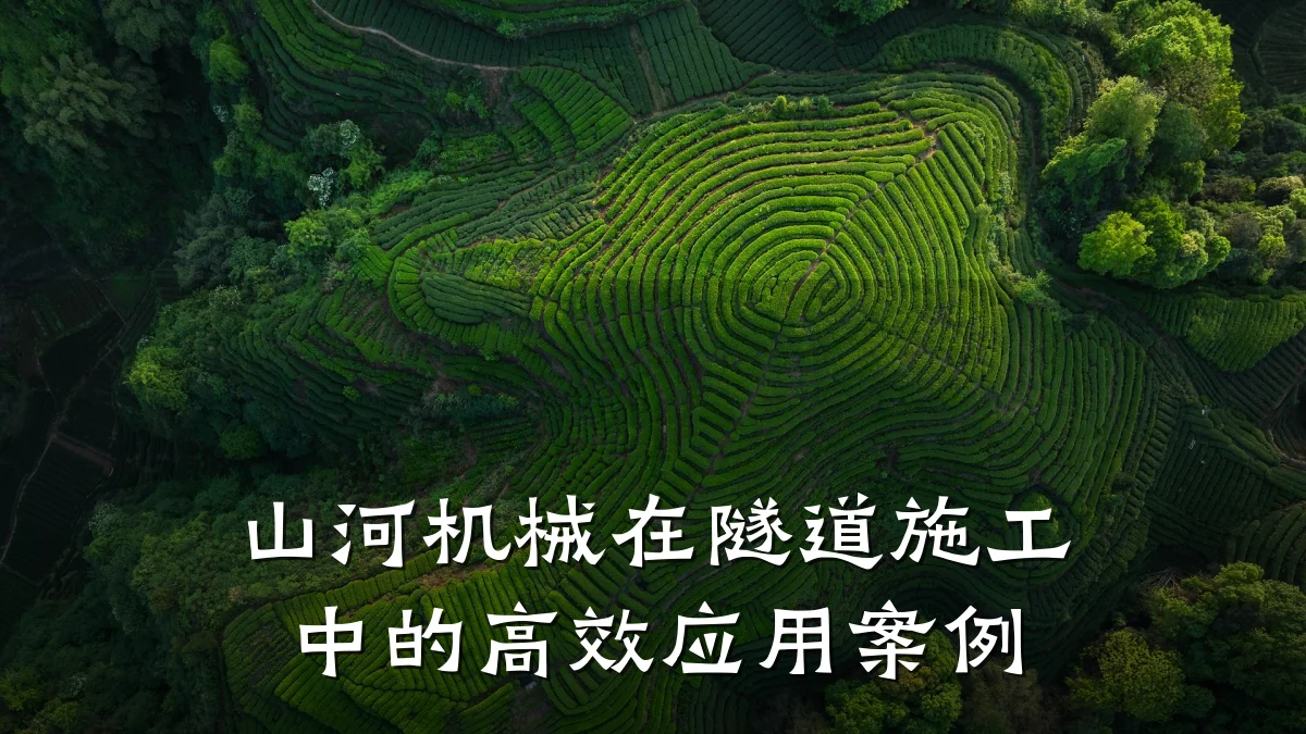 山河机械在隧道施工中的高效应用案例