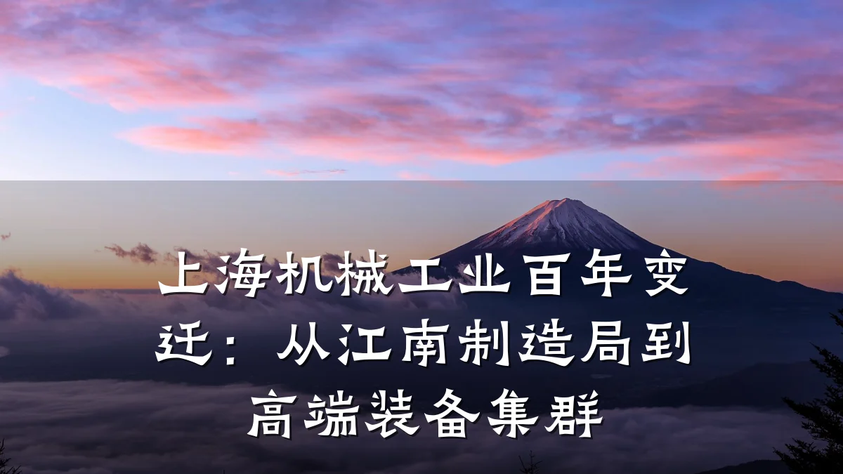 上海机械工业百年变迁:从江南制造局到高端装备集群