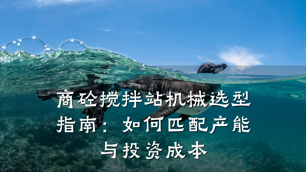商砼搅拌站机械选型指南:如何匹配产能与投资成本