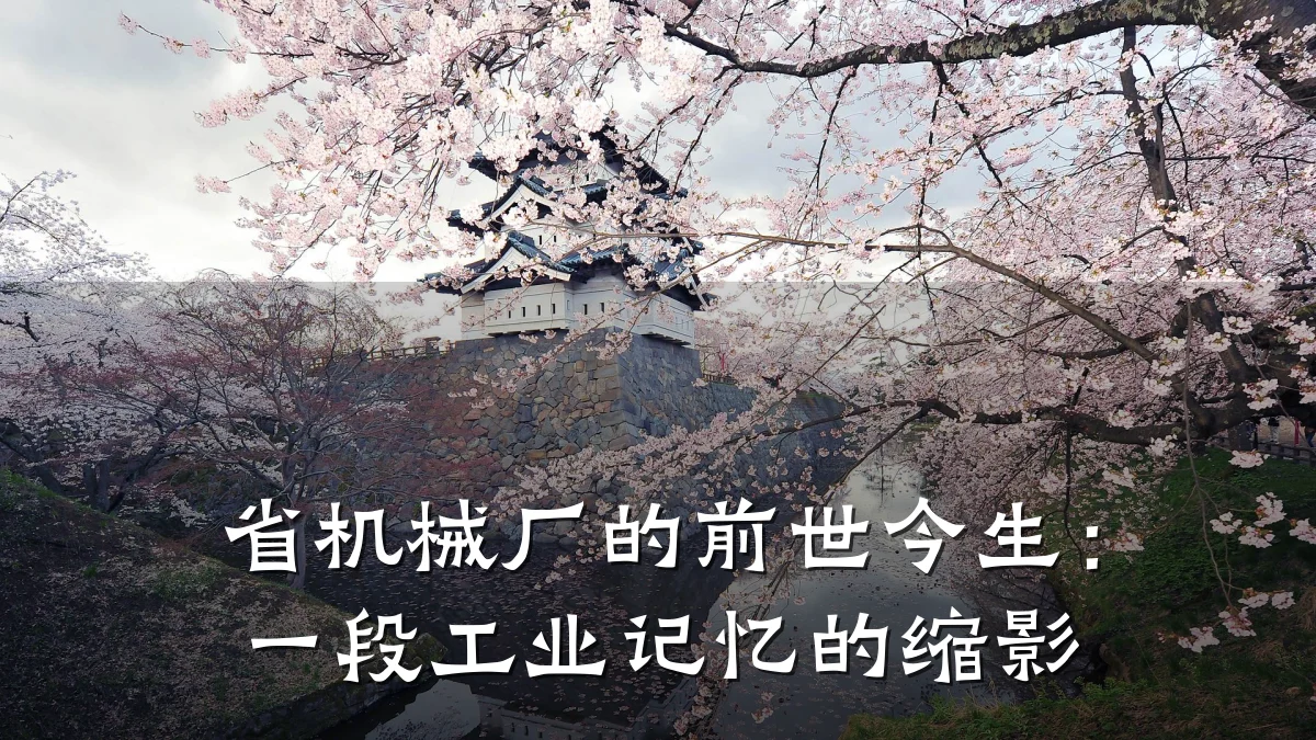 省机械厂的前世今生:一段工业记忆的缩影