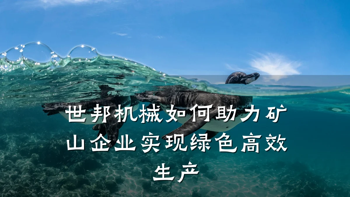 世邦机械如何助力矿山企业实现绿色高效生产
