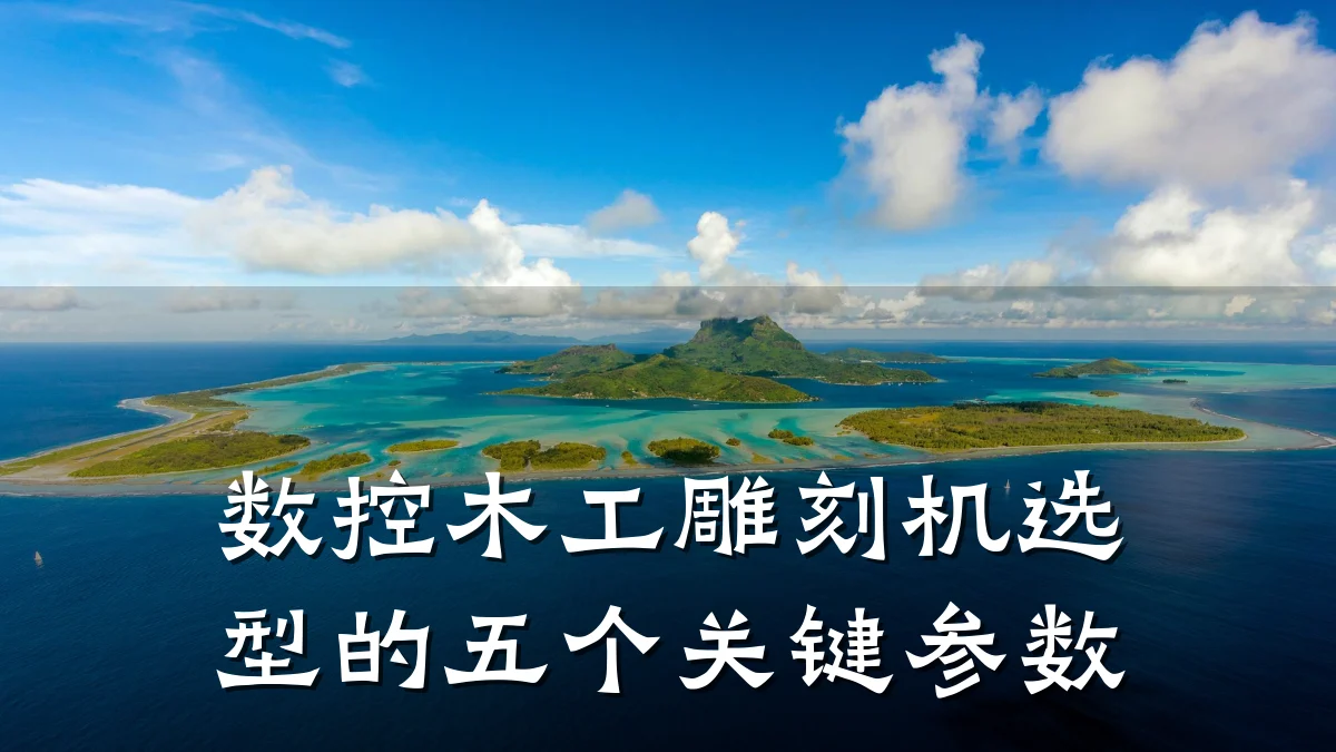 数控木工雕刻机选型的五个关键参数