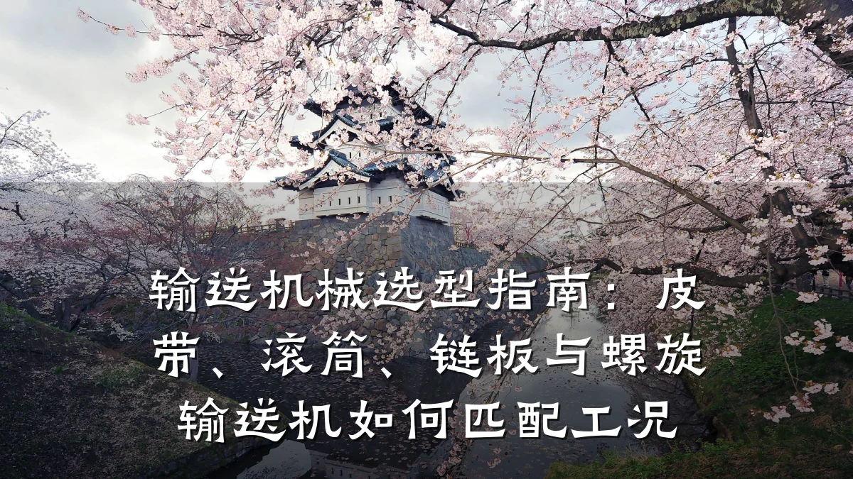 输送机械选型指南：皮带、滚筒、链板与螺旋输送机如何匹配工况