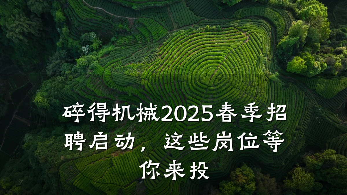 碎得机械2025春季招聘启动,这些岗位等你来投