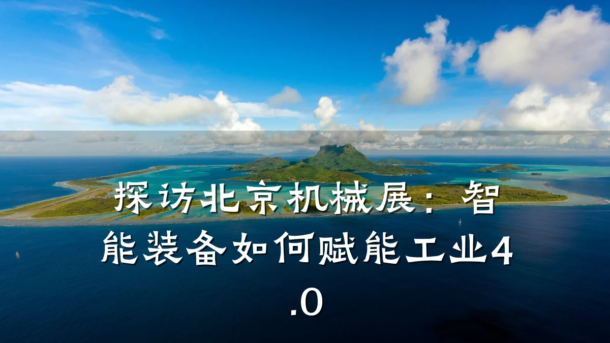 探访北京机械展:智能装备如何赋能工业4.0