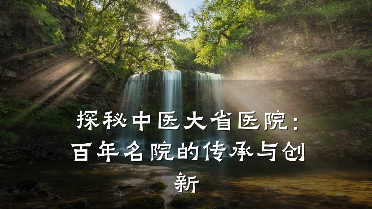 探秘中医大省医院：百年名院的传承与创新