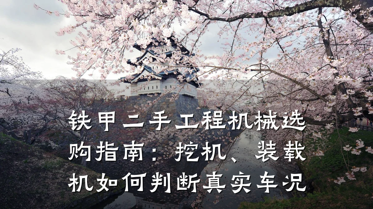 铁甲二手工程机械选购指南：挖机、装载机如何判断真实车况