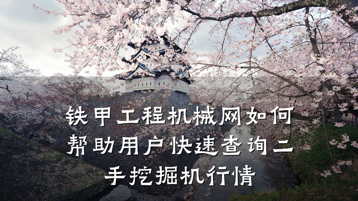 铁甲工程机械网如何帮助用户快速查询二手挖掘机行情