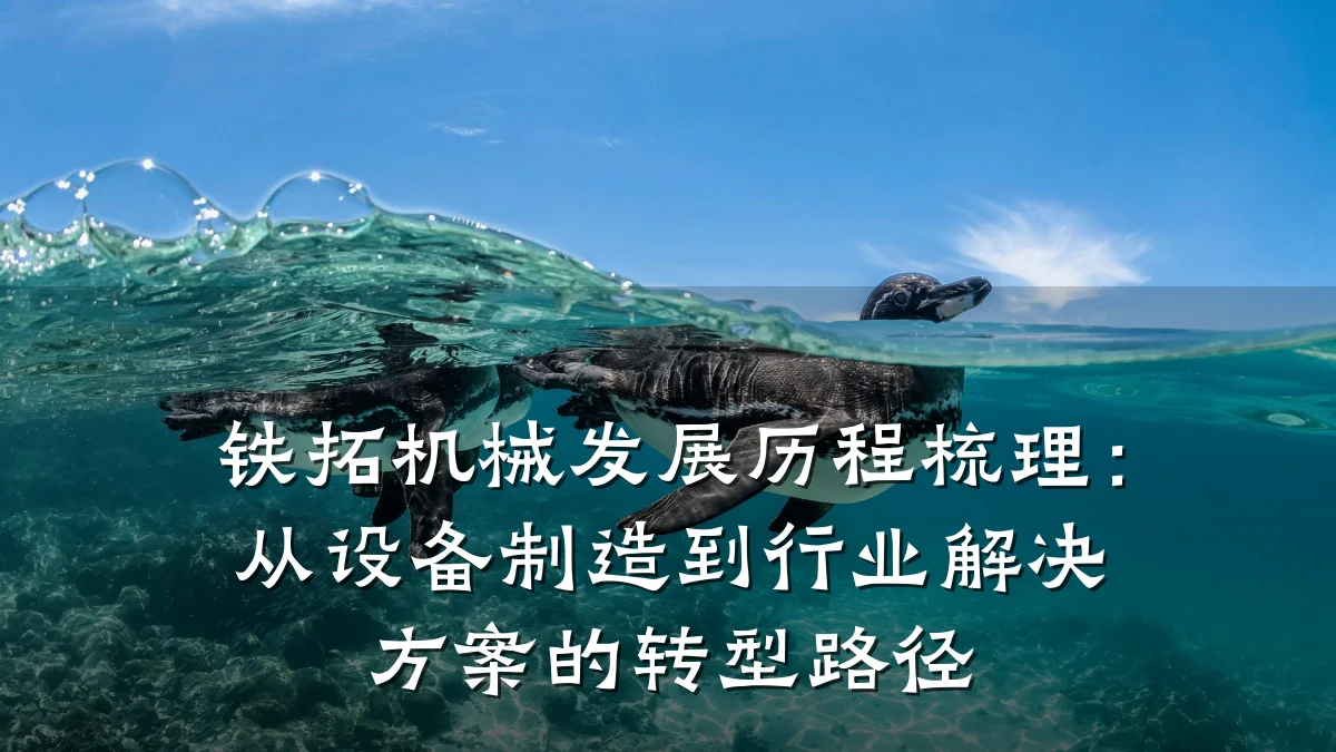 铁拓机械发展历程梳理：从设备制造到行业解决方案的转型路径