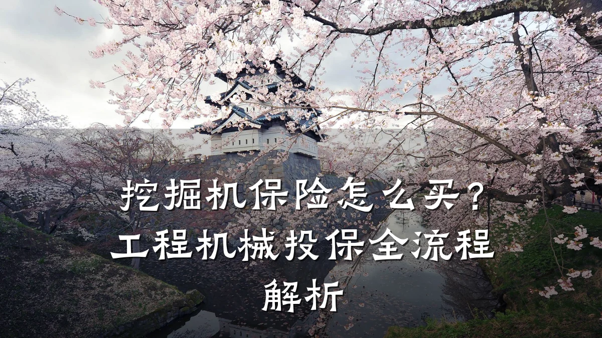挖掘机保险怎么买?工程机械投保全流程解析