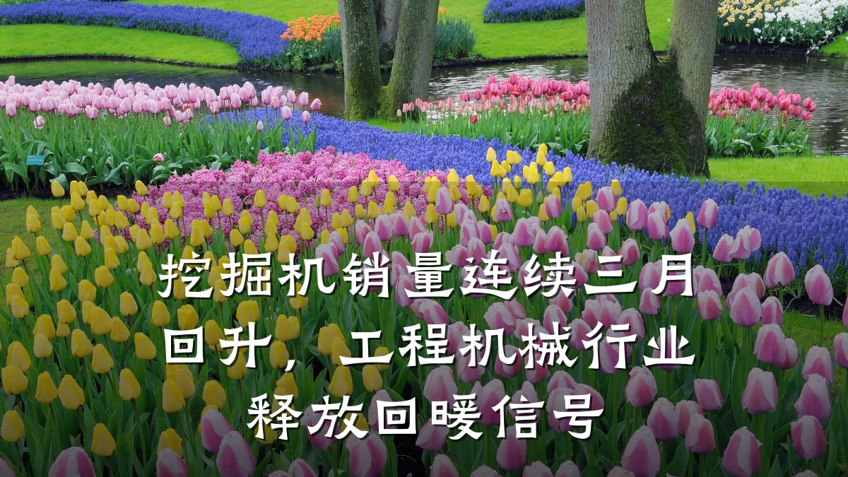 挖掘机销量连续三月回升,工程机械行业释放回暖信号