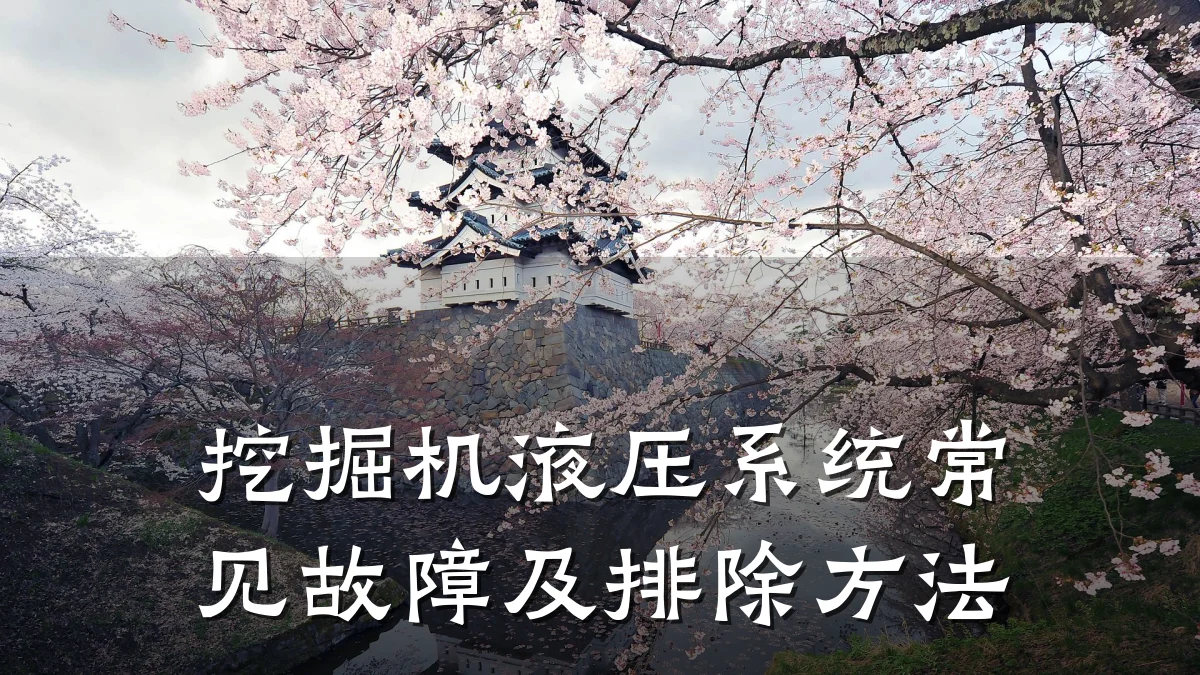 挖掘机液压系统常见故障及排除方法