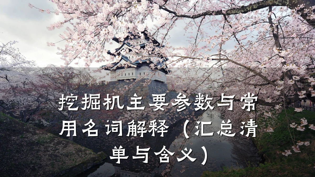 挖掘机主要参数与常用名词解释(汇总清单与含义)