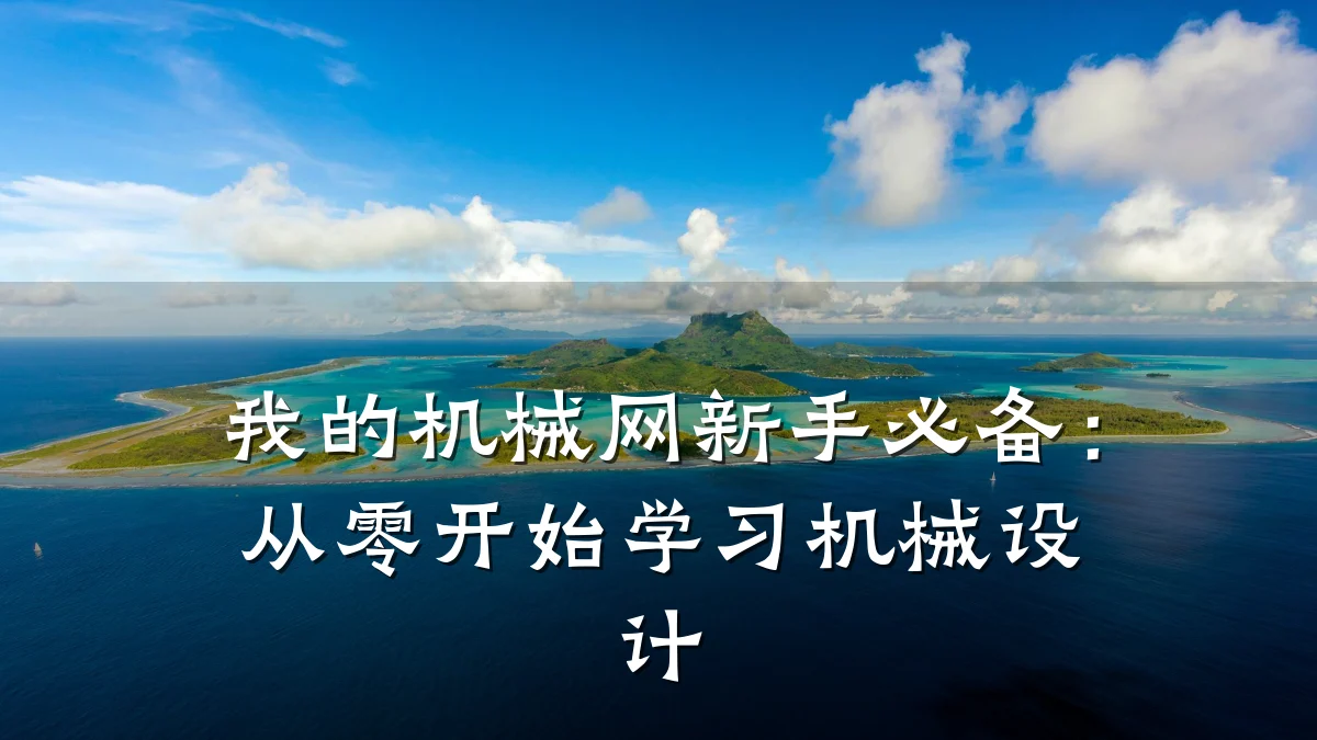 我的机械网新手必备:从零开始学习机械设计