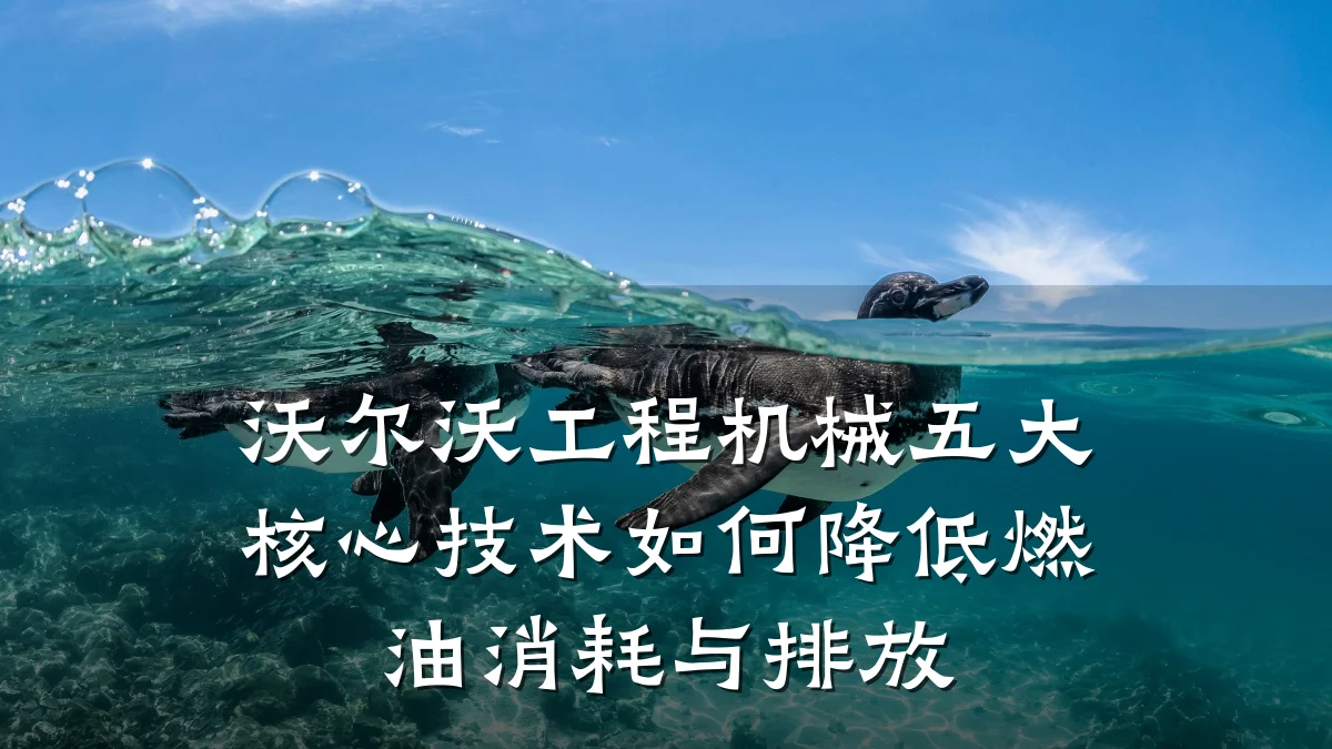 沃尔沃工程机械五大核心技术如何降低燃油消耗与排放