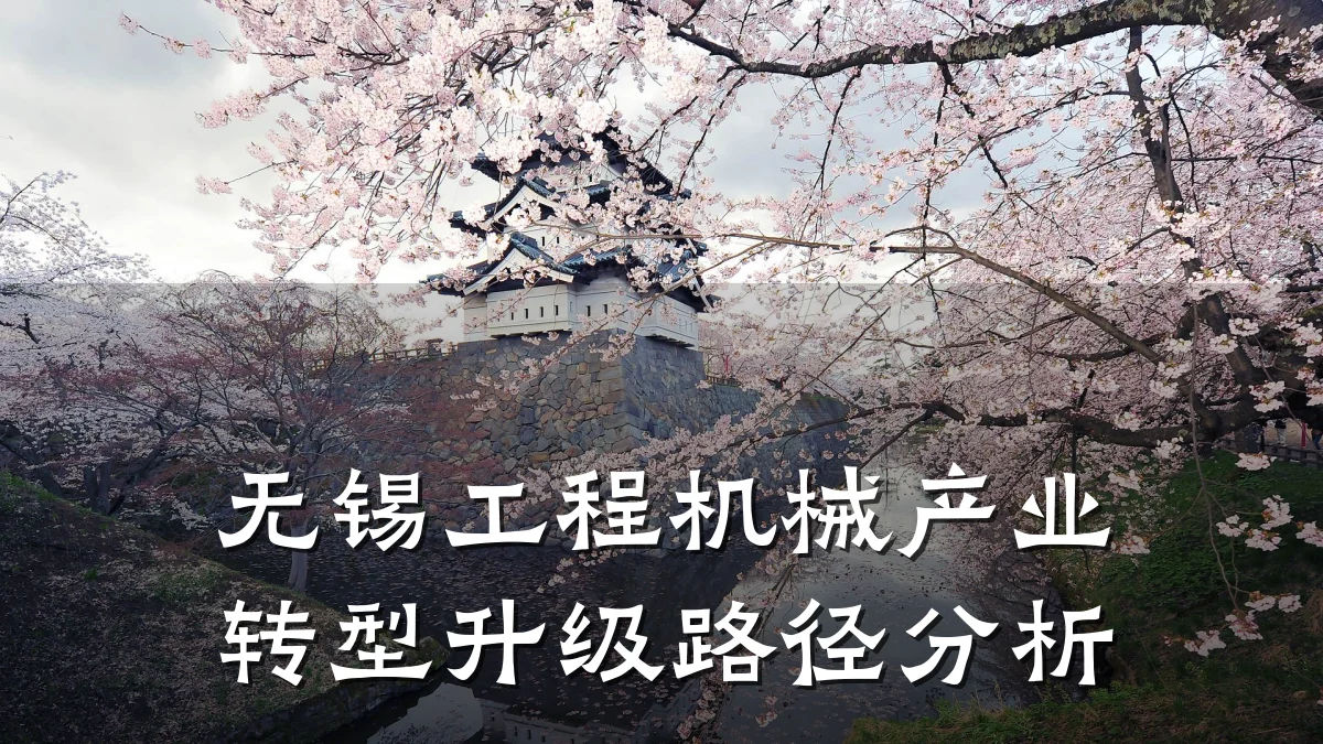 无锡工程机械产业转型升级路径分析