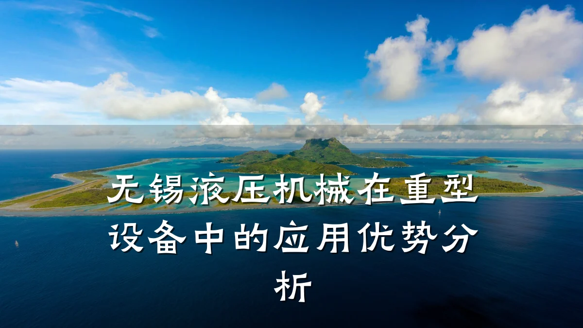 无锡液压机械在重型设备中的应用优势分析