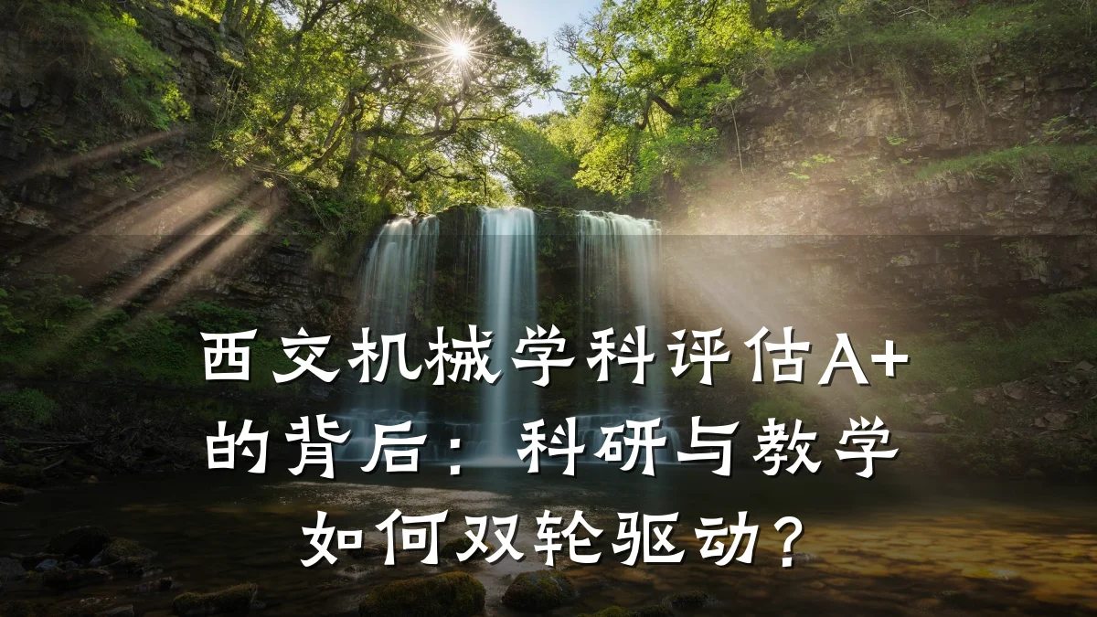 西交机械学科评估A+的背后:科研与教学如何双轮驱动?
