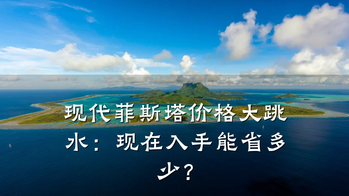 现代菲斯塔价格大跳水:现在入手能省多少?