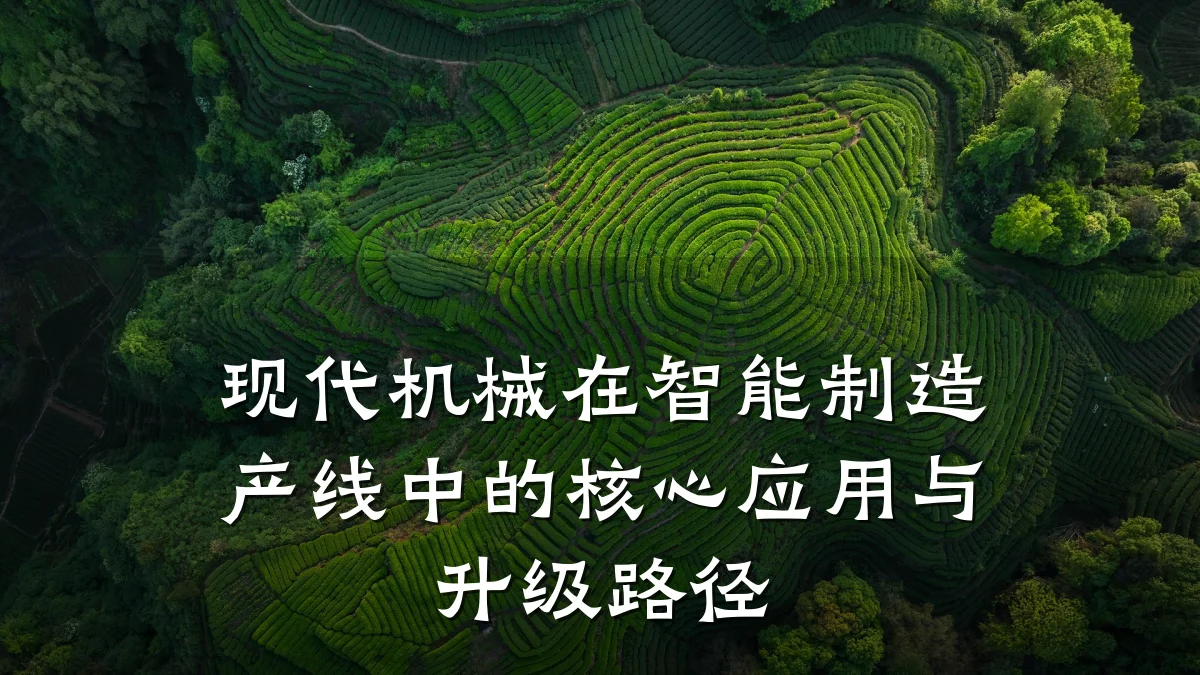 现代机械在智能制造产线中的核心应用与升级路径