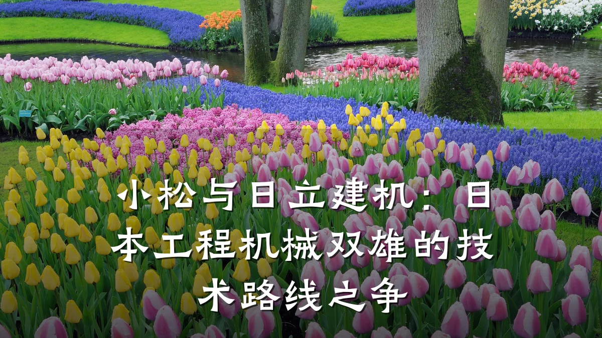 小松与日立建机:日本工程机械双雄的技术路线之争