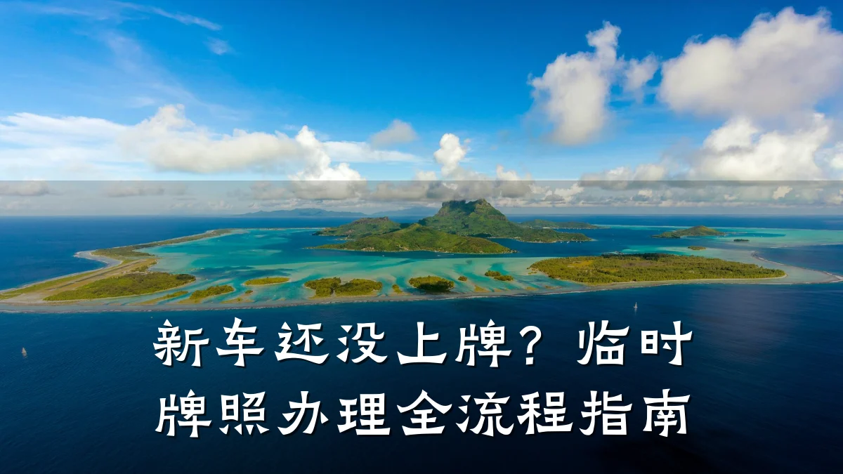 新车还没上牌?临时牌照办理全流程指南
