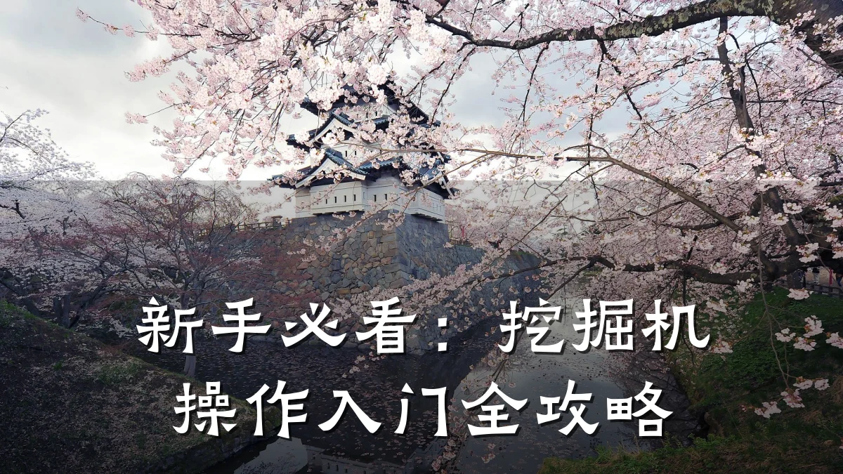 新手必看:挖掘机操作入门全攻略