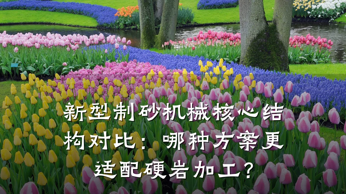 新型制砂机械核心结构对比:哪种方案更适配硬岩加工?