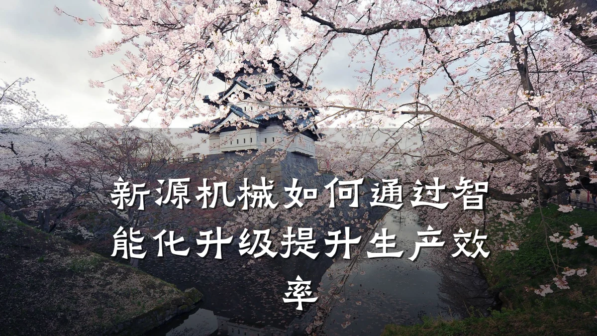 新源机械如何通过智能化升级提升生产效率