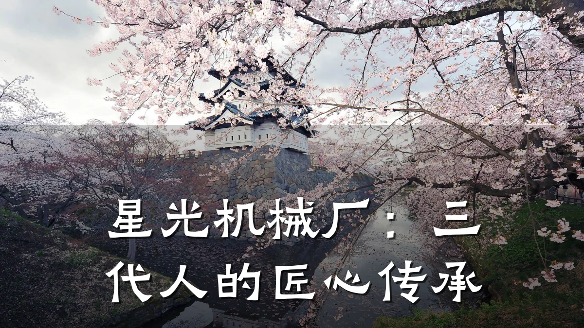 星光机械厂：三代人的匠心传承