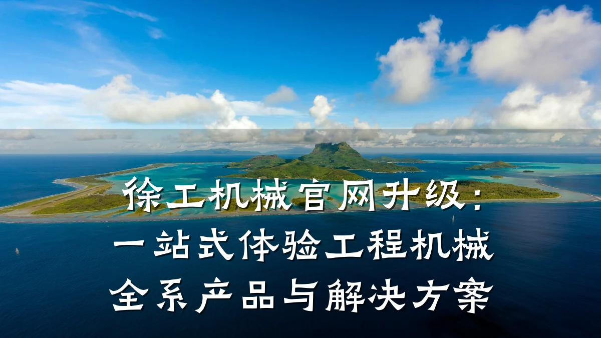 徐工机械官网升级:一站式体验工程机械全系产品与解决方案